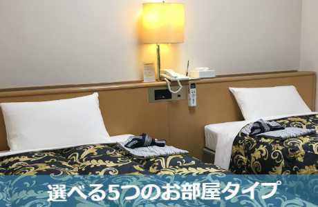 選べる5つの客室
