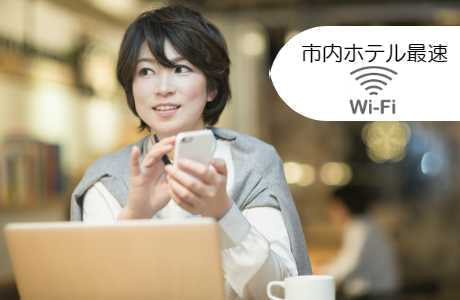 快速快適市内ホテル最速Wi-Fi